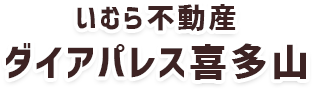 ダイアパレス喜多山-いむら不動産